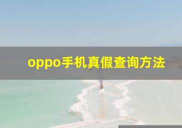 oppo手机真假查询方法