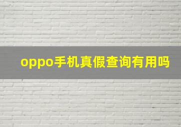 oppo手机真假查询有用吗