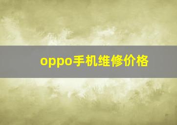 oppo手机维修价格