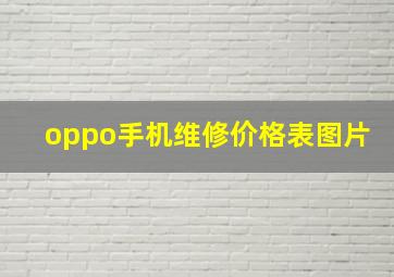 oppo手机维修价格表图片