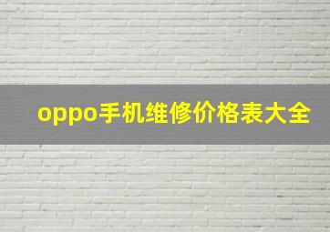 oppo手机维修价格表大全