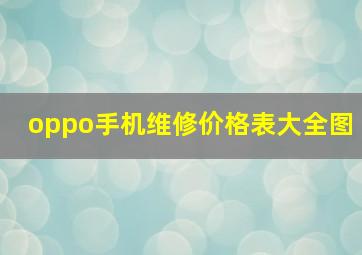 oppo手机维修价格表大全图