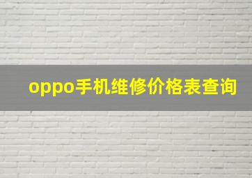 oppo手机维修价格表查询