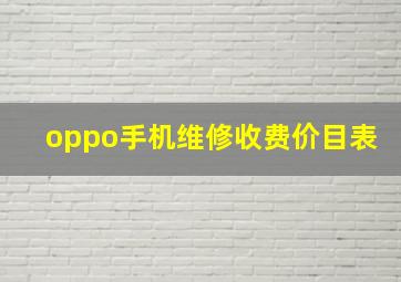 oppo手机维修收费价目表