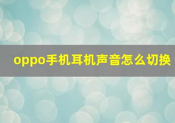 oppo手机耳机声音怎么切换