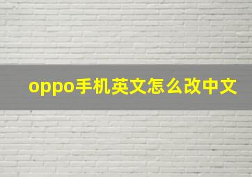 oppo手机英文怎么改中文