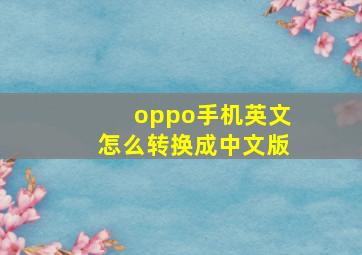 oppo手机英文怎么转换成中文版