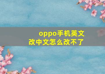 oppo手机英文改中文怎么改不了