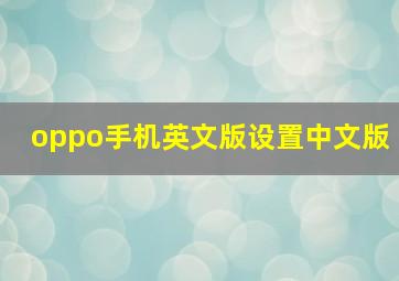 oppo手机英文版设置中文版