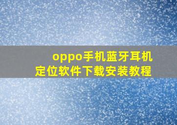 oppo手机蓝牙耳机定位软件下载安装教程