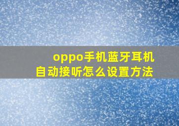 oppo手机蓝牙耳机自动接听怎么设置方法