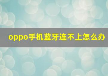 oppo手机蓝牙连不上怎么办