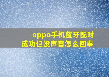 oppo手机蓝牙配对成功但没声音怎么回事