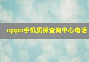 oppo手机质保查询中心电话