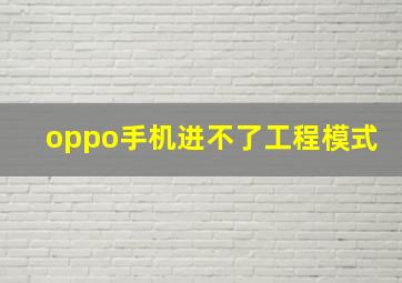 oppo手机进不了工程模式