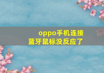 oppo手机连接蓝牙鼠标没反应了