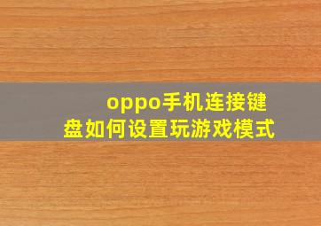 oppo手机连接键盘如何设置玩游戏模式