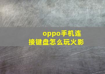 oppo手机连接键盘怎么玩火影