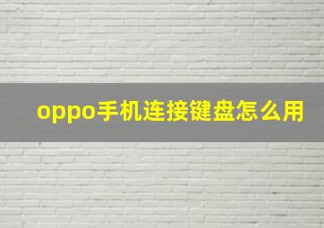 oppo手机连接键盘怎么用