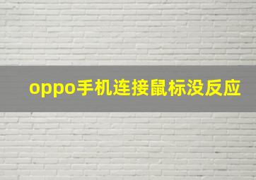 oppo手机连接鼠标没反应