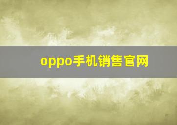 oppo手机销售官网