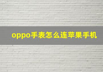 oppo手表怎么连苹果手机