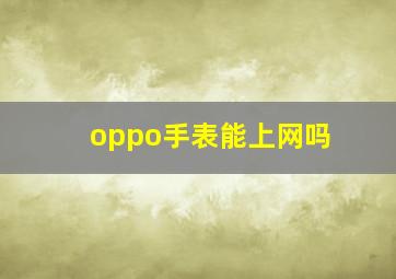 oppo手表能上网吗