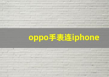 oppo手表连iphone