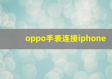 oppo手表连接iphone