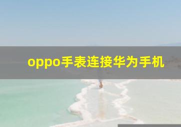 oppo手表连接华为手机