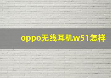 oppo无线耳机w51怎样