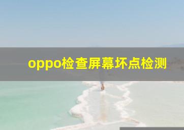 oppo检查屏幕坏点检测