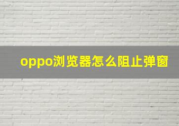 oppo浏览器怎么阻止弹窗