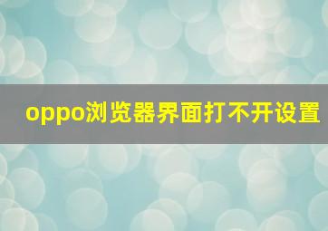 oppo浏览器界面打不开设置