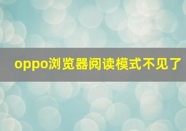 oppo浏览器阅读模式不见了