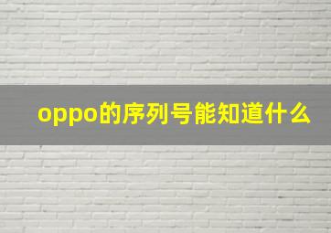 oppo的序列号能知道什么