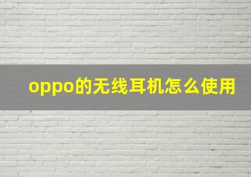 oppo的无线耳机怎么使用