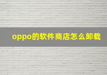 oppo的软件商店怎么卸载