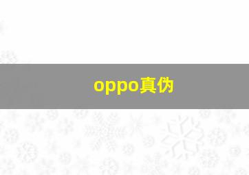 oppo真伪