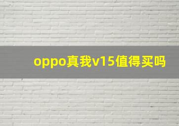 oppo真我v15值得买吗