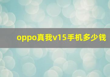 oppo真我v15手机多少钱