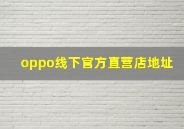 oppo线下官方直营店地址