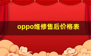 oppo维修售后价格表