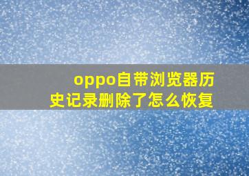 oppo自带浏览器历史记录删除了怎么恢复