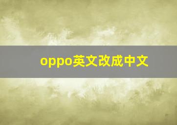 oppo英文改成中文