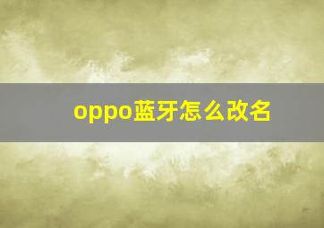 oppo蓝牙怎么改名