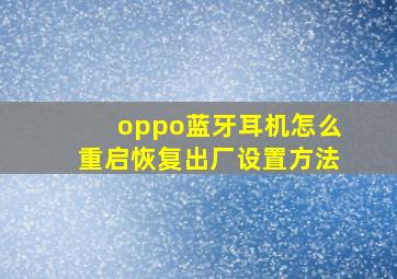 oppo蓝牙耳机怎么重启恢复出厂设置方法