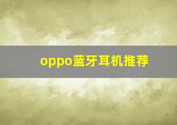 oppo蓝牙耳机推荐