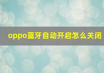 oppo蓝牙自动开启怎么关闭