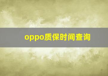 oppo质保时间查询